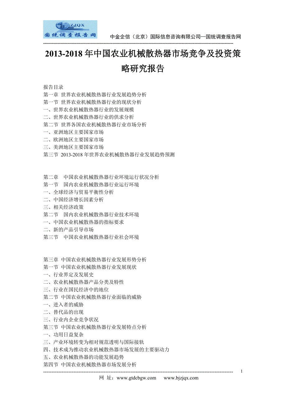 2013中国农业机械散热器市场竞争及投资策略研究报告_第1页