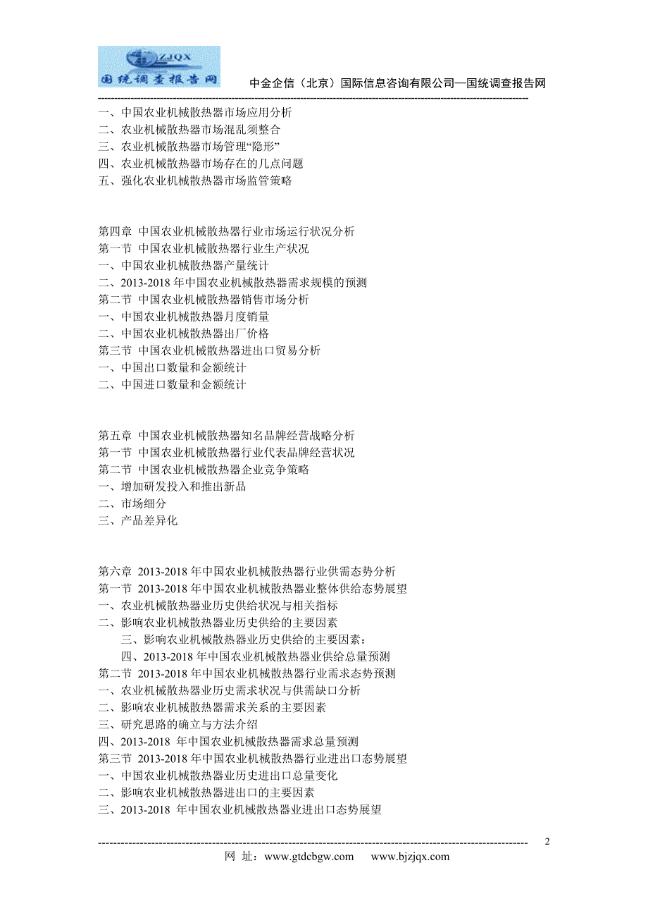 2013中国农业机械散热器市场竞争及投资策略研究报告_第2页