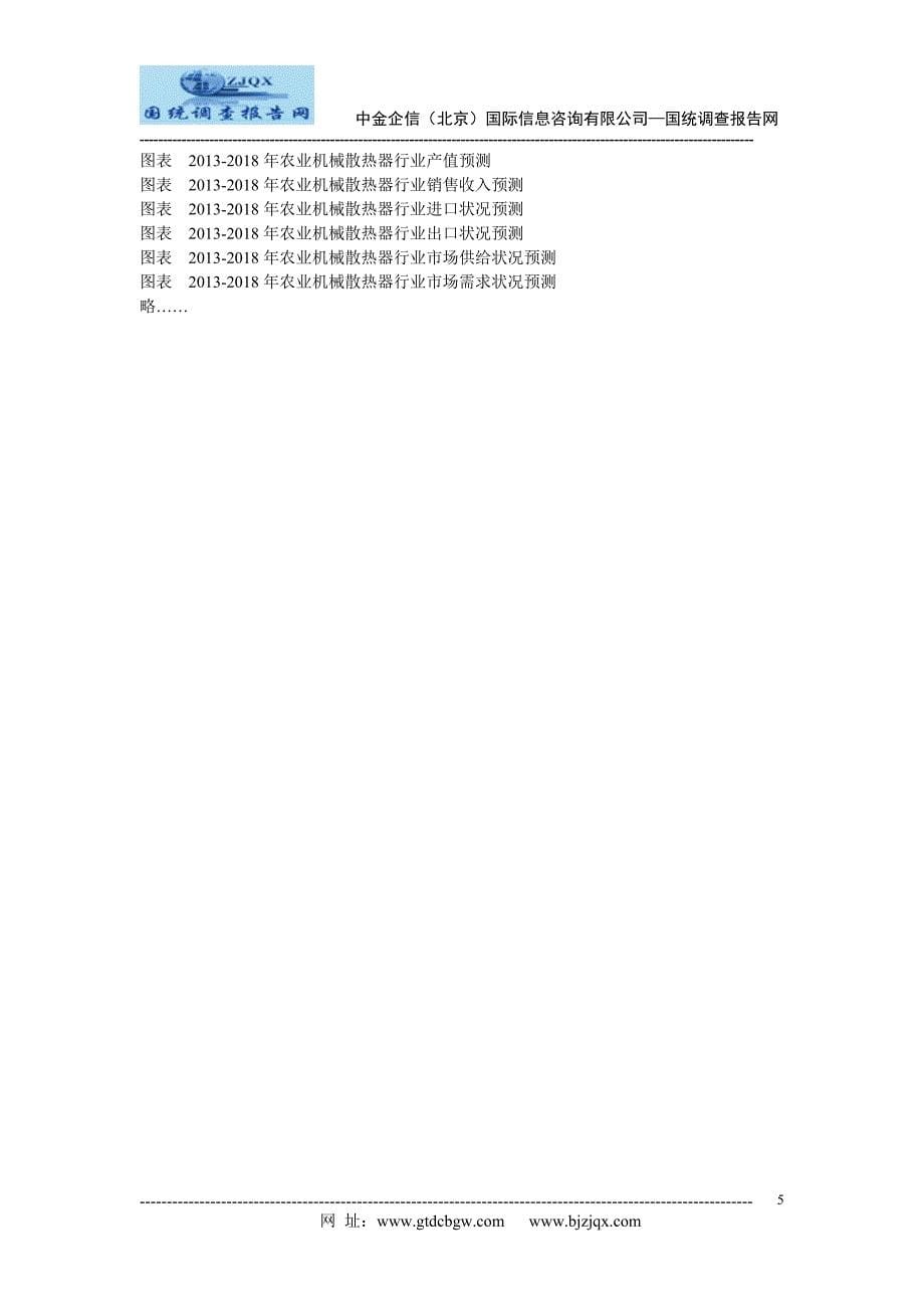 2013中国农业机械散热器市场竞争及投资策略研究报告_第5页