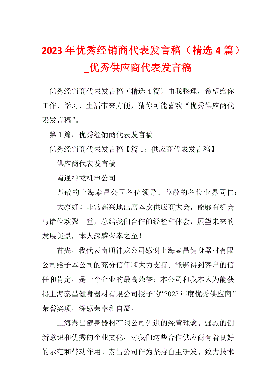 2023年优秀经销商代表发言稿（精选4篇）_优秀供应商代表发言稿_第1页