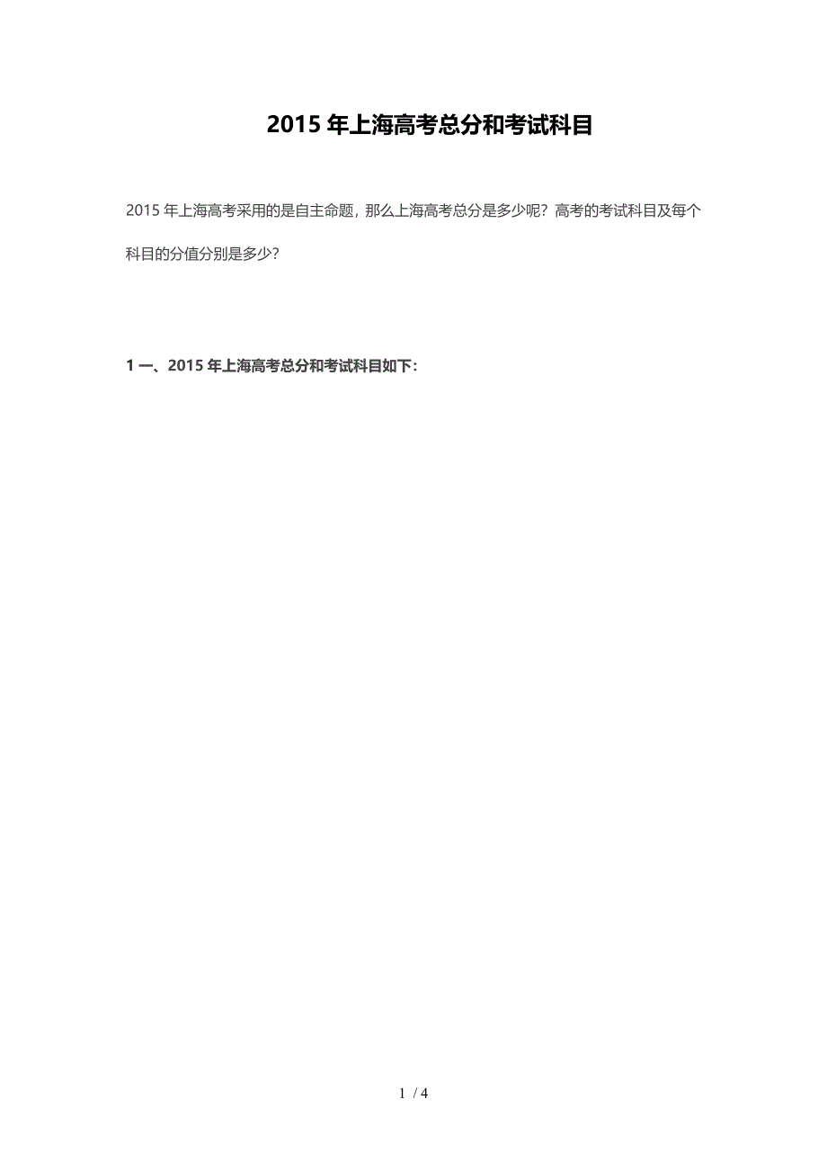 凯文英语中心2015年上海高考总分和考试科目_第1页