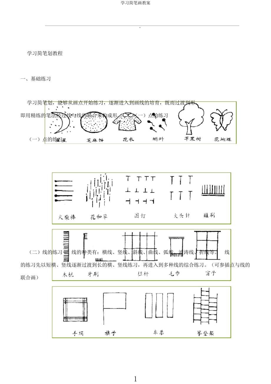 学习简笔画教案.docx_第1页