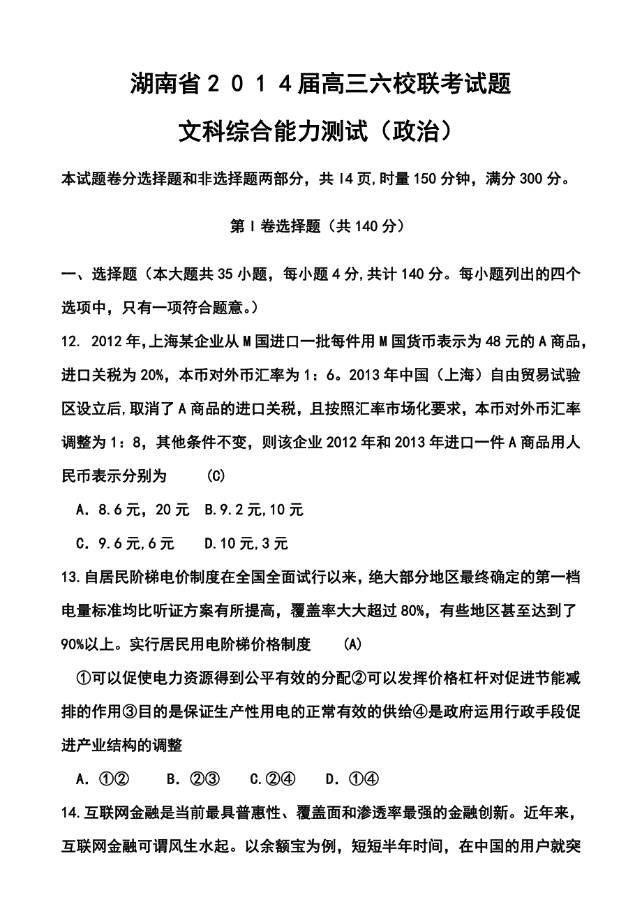 湖南省师大附中、长沙市一中等六校高三4月联考政治试题及答案_第1页