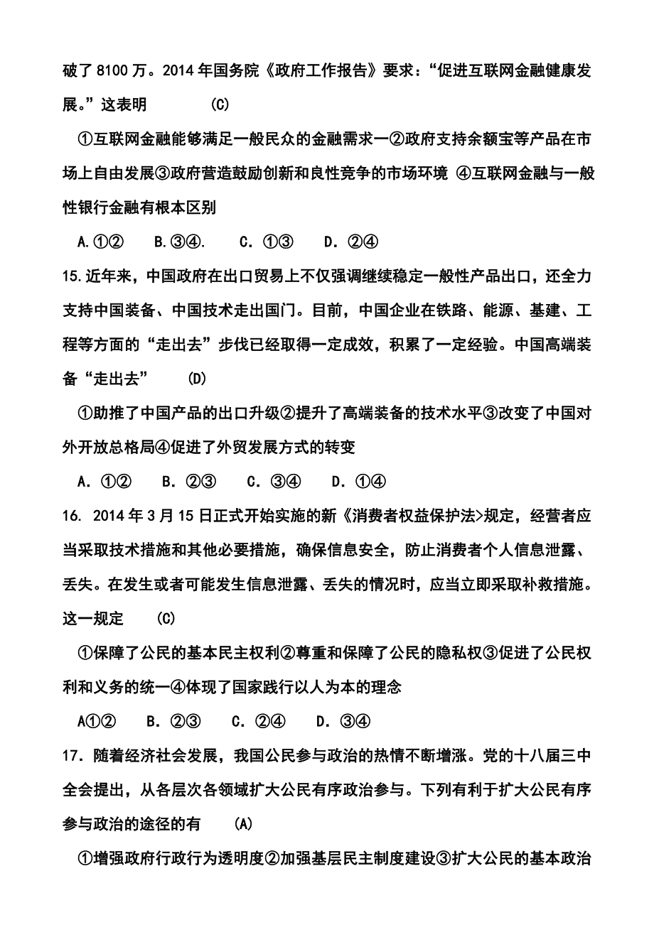 湖南省师大附中、长沙市一中等六校高三4月联考政治试题及答案_第2页