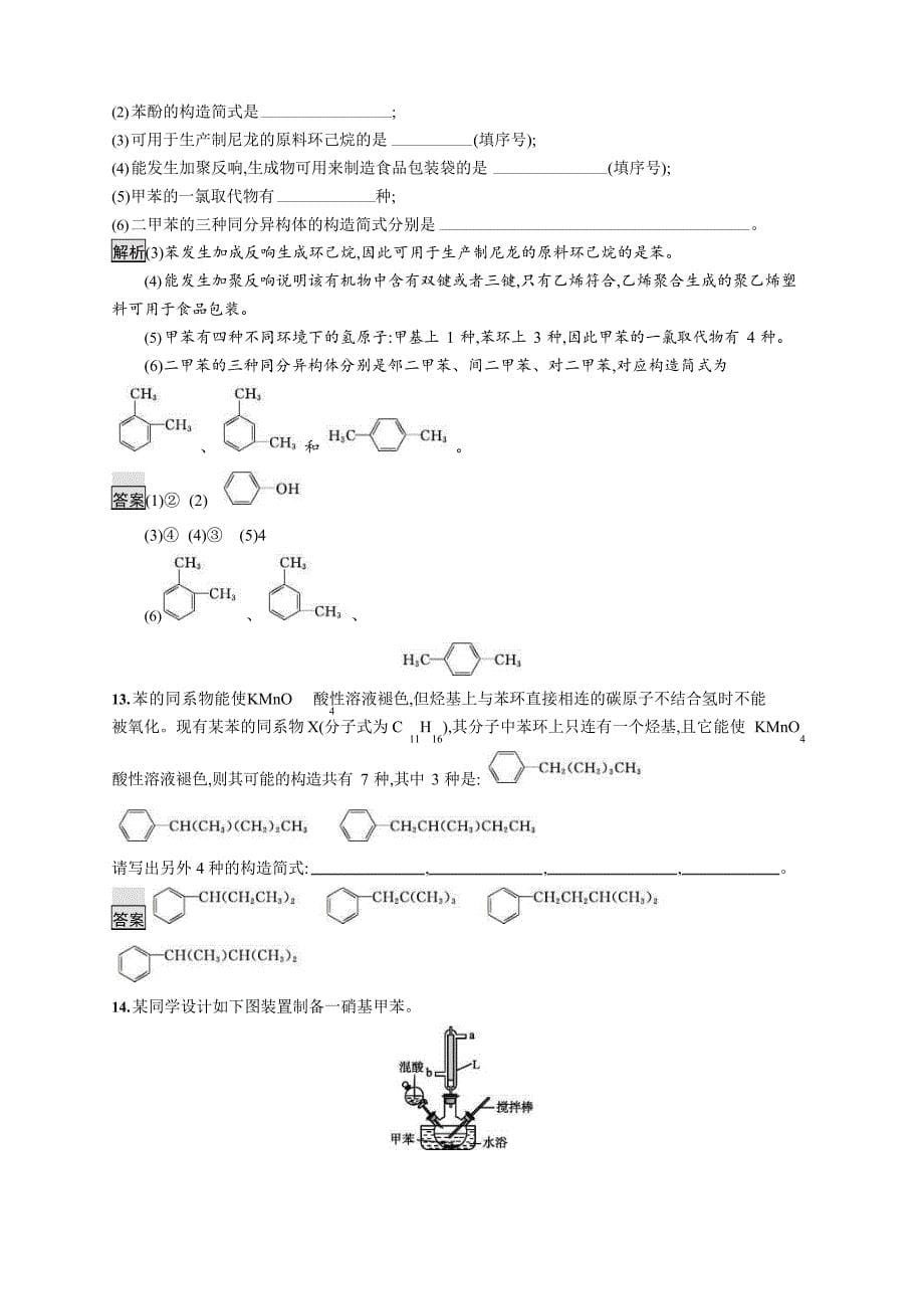 2023年高二化学人教版选修5练习：第二节芳香烃含解析_第5页