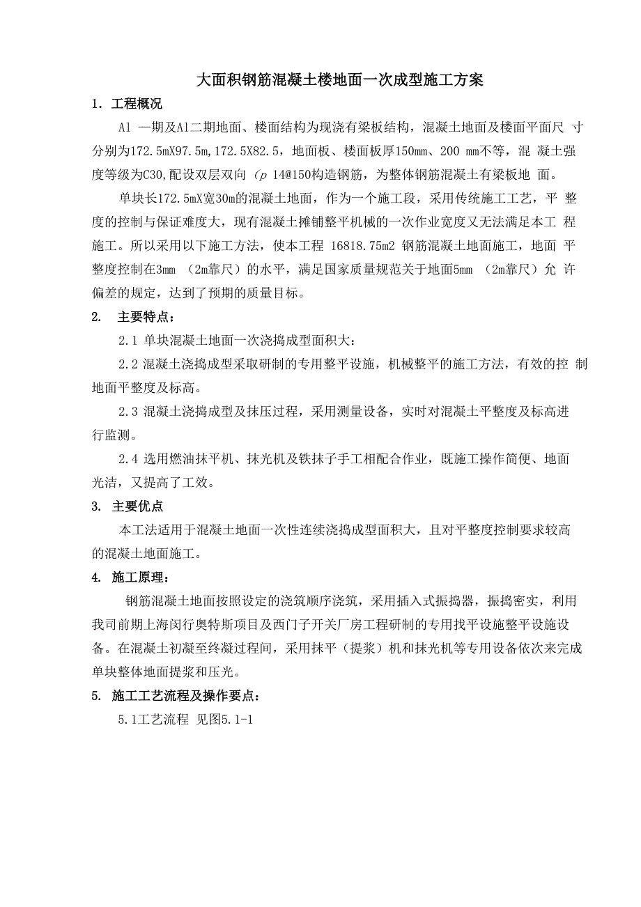 大面积钢筋混凝土地面施工方案_第1页