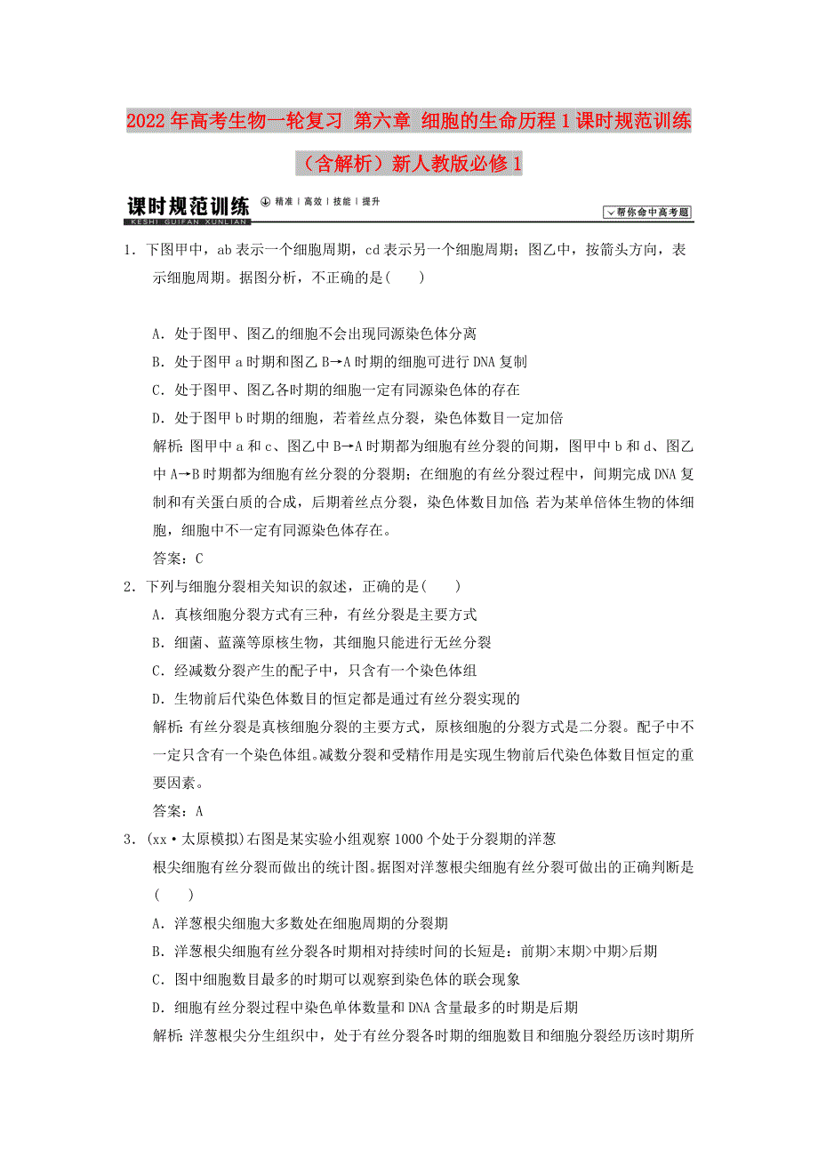 2022年高考生物一轮复习 第六章 细胞的生命历程1课时规范训练（含解析）新人教版必修1_第1页