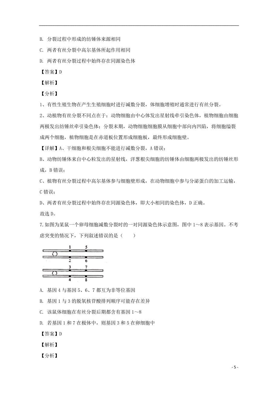 安徽省皖东县中联盟2020届高三生物上学期期末考试试题含解析.doc_第5页