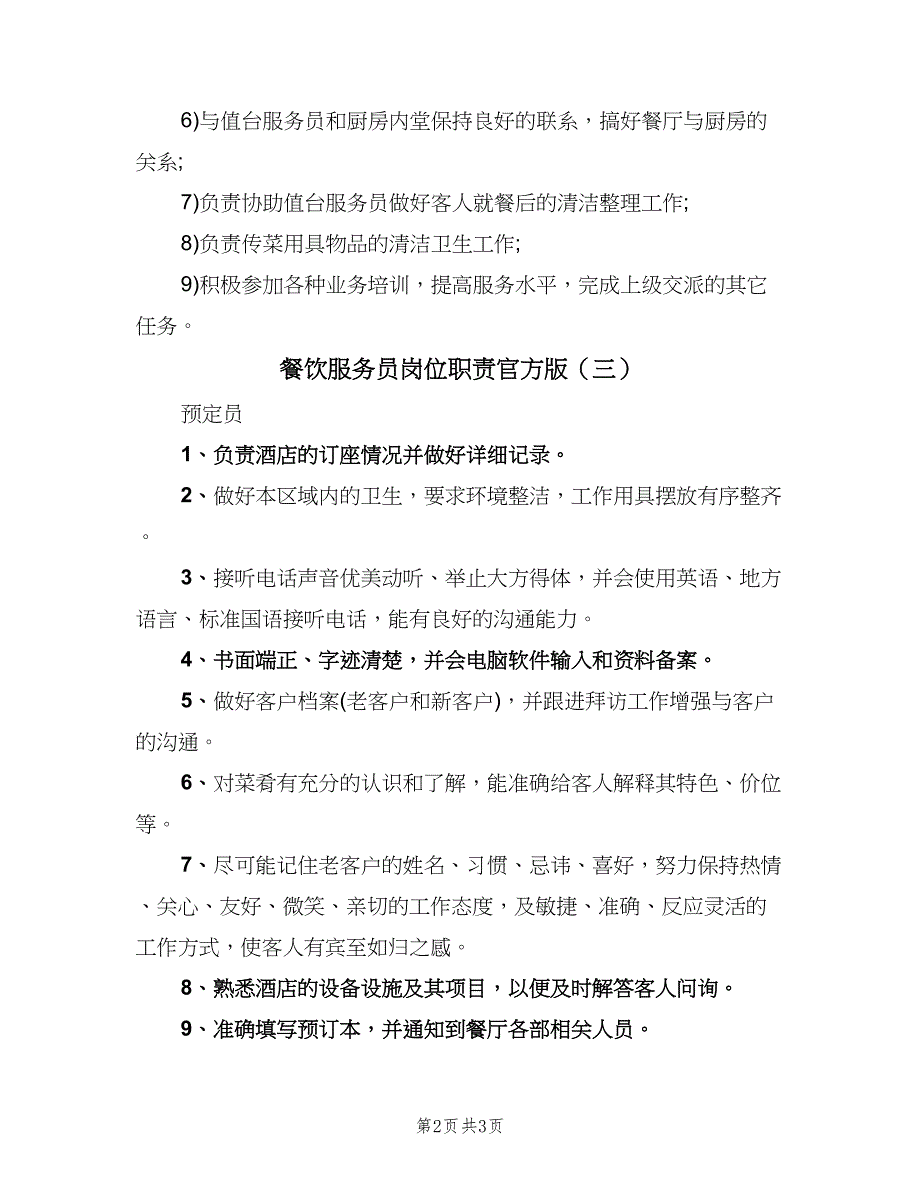 餐饮服务员岗位职责官方版（三篇）.doc_第2页