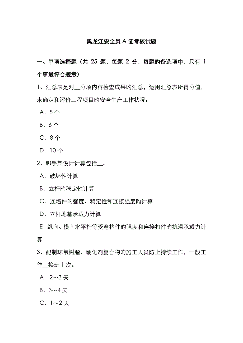 2023年黑龙江安全员A证考核试题_第1页