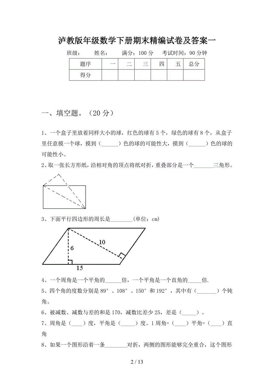 泸教版四年级数学下册期末精编试卷及答案(二篇).docx_第2页