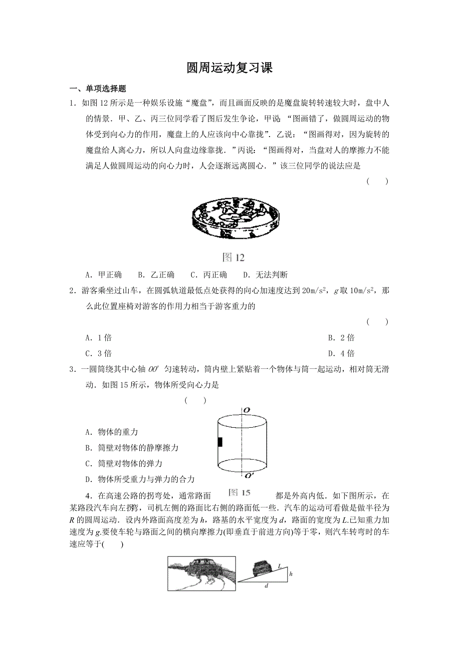 高一物理圆周运动复习练习题(带答案)_第1页