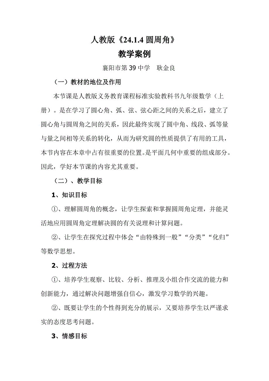 圆周角教学案例.doc_第1页