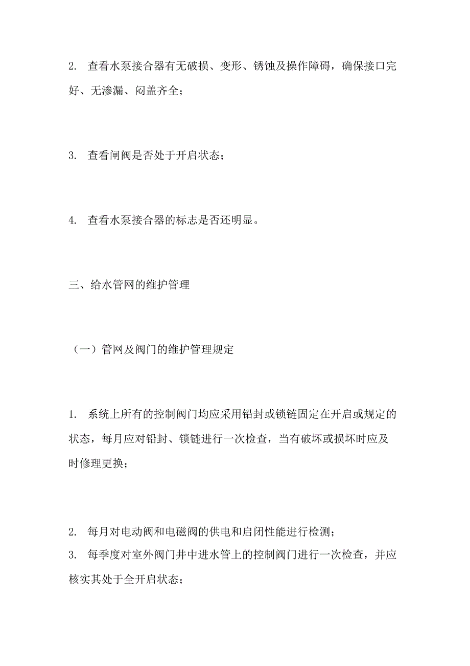 消防给水系统的维护管理_第4页