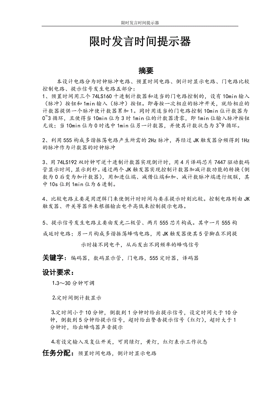 限时发言时间提示器.doc_第4页