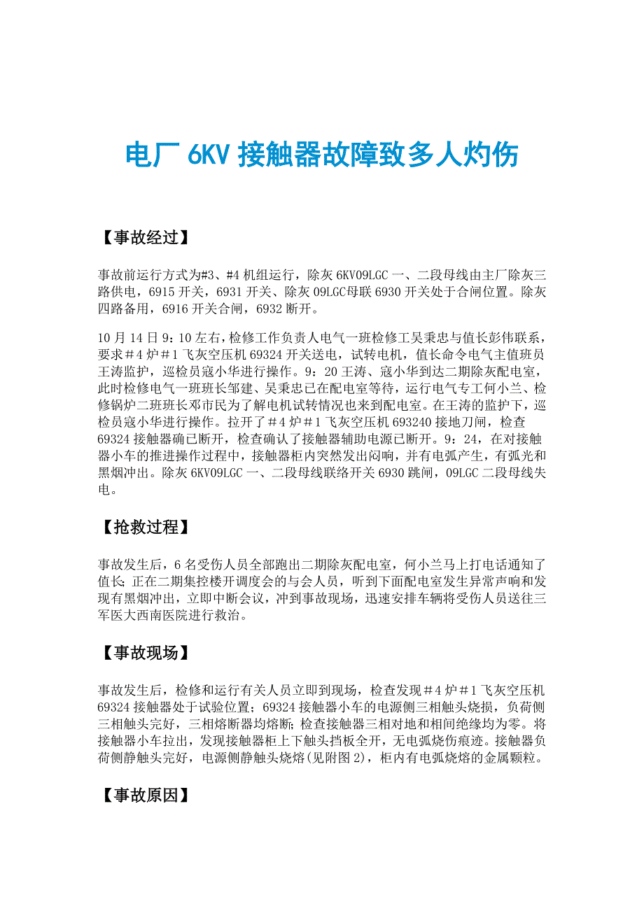 电厂6KV接触器故障致多人灼伤_第1页