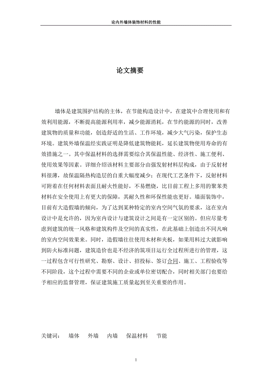 内外墙体装饰材料.doc_第1页