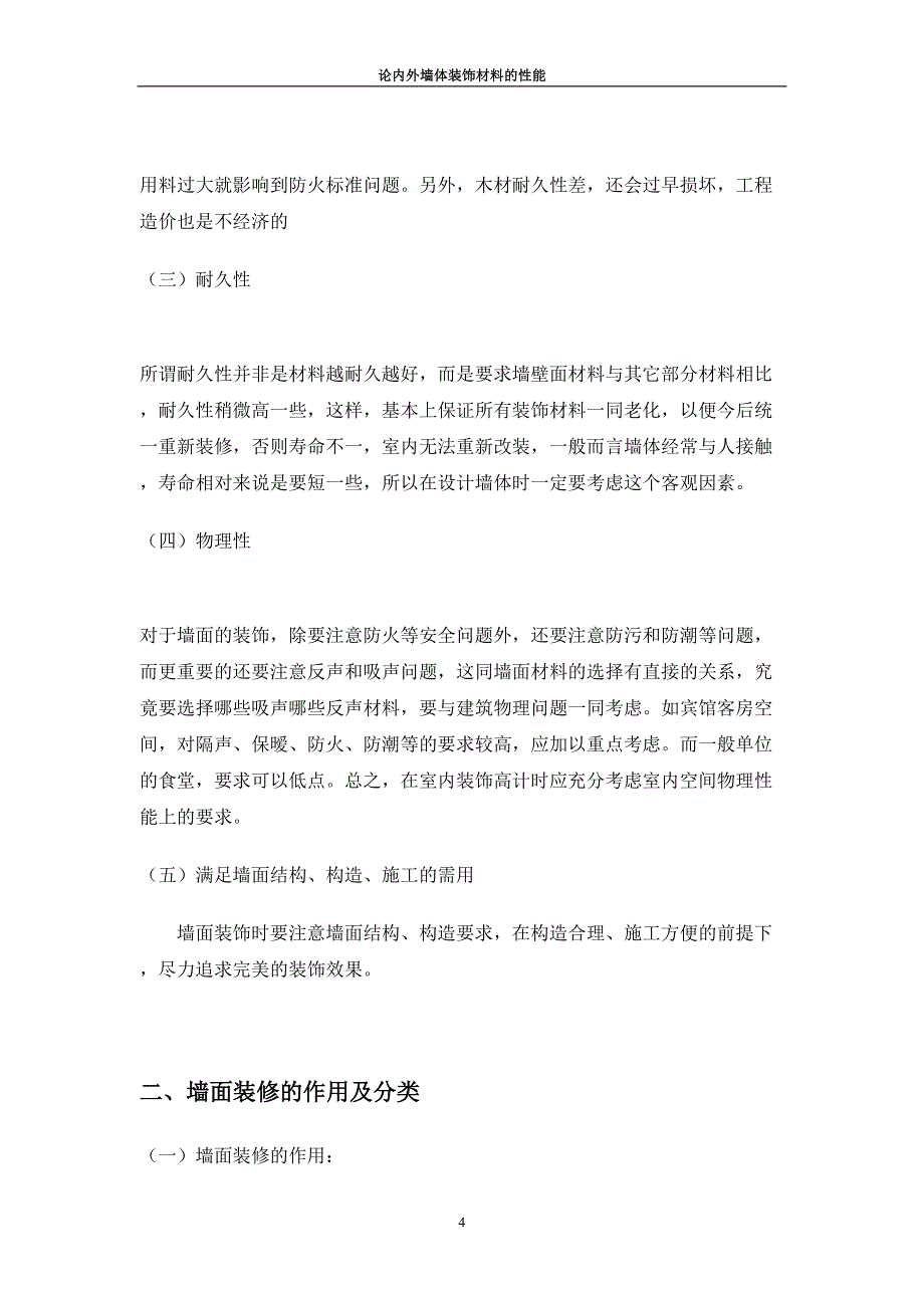 内外墙体装饰材料.doc_第4页