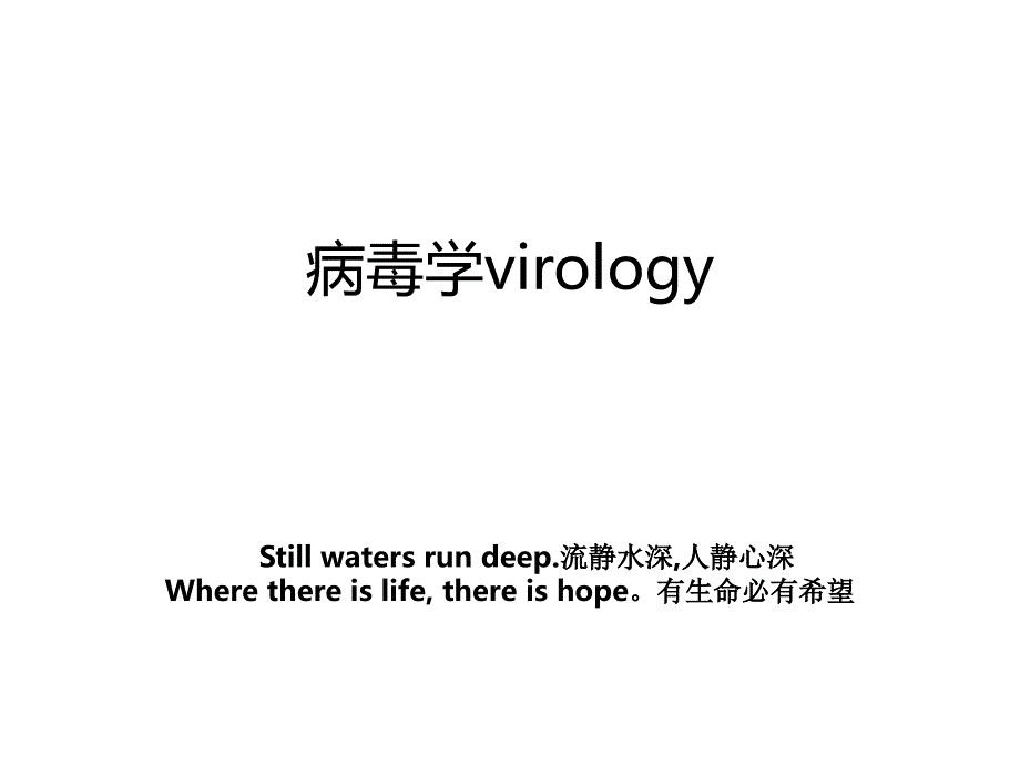 病毒学virology_第1页