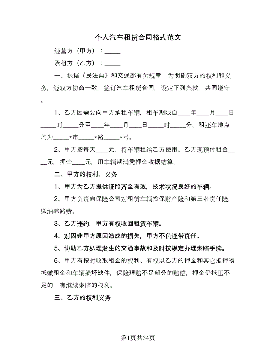 个人汽车租赁合同格式范文（九篇）.doc_第1页