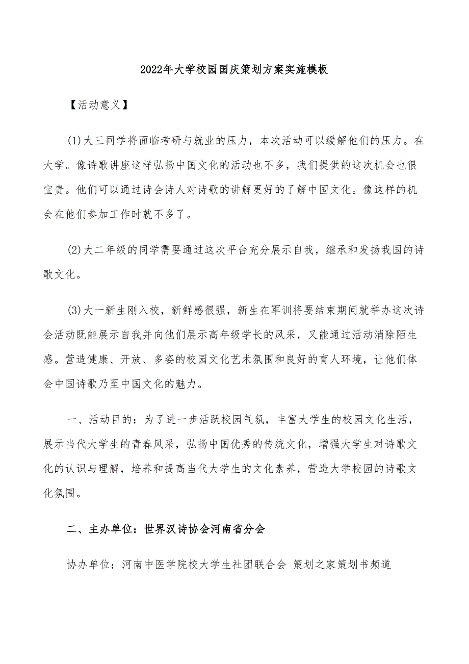 2022年大学校园国庆策划方案实施模板_第1页