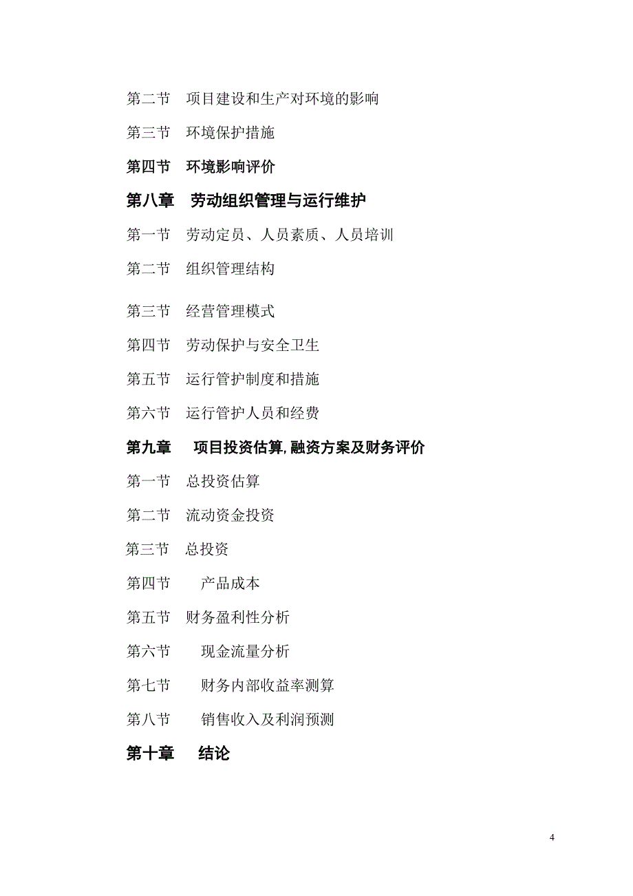 食用植物油配送中心项目可行性研究报告.doc_第4页