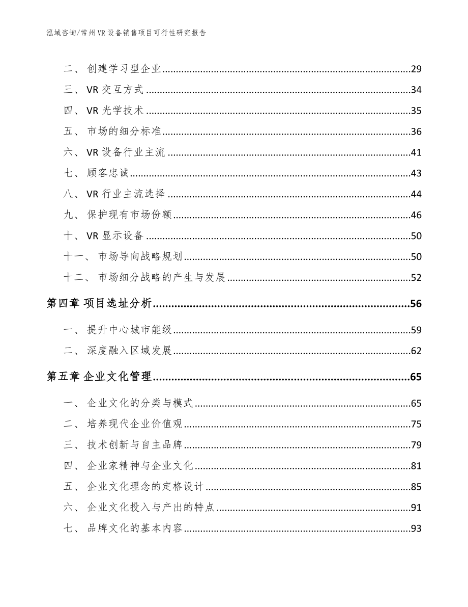 常州VR设备销售项目可行性研究报告_范文_第2页