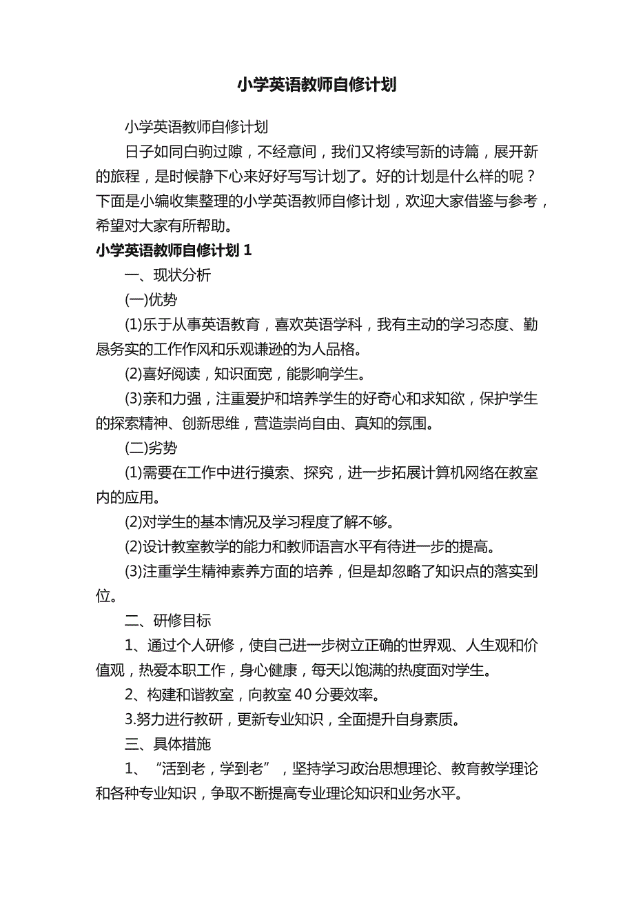 小学英语教师自修计划_第1页