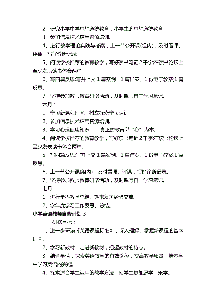 小学英语教师自修计划_第4页