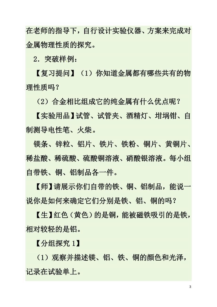 河北省邢台市桥东区九年级化学下册第8单元金属和金属材料实验活动4金属的物理性质和某些化学性质教案（新版）新人教版_第3页