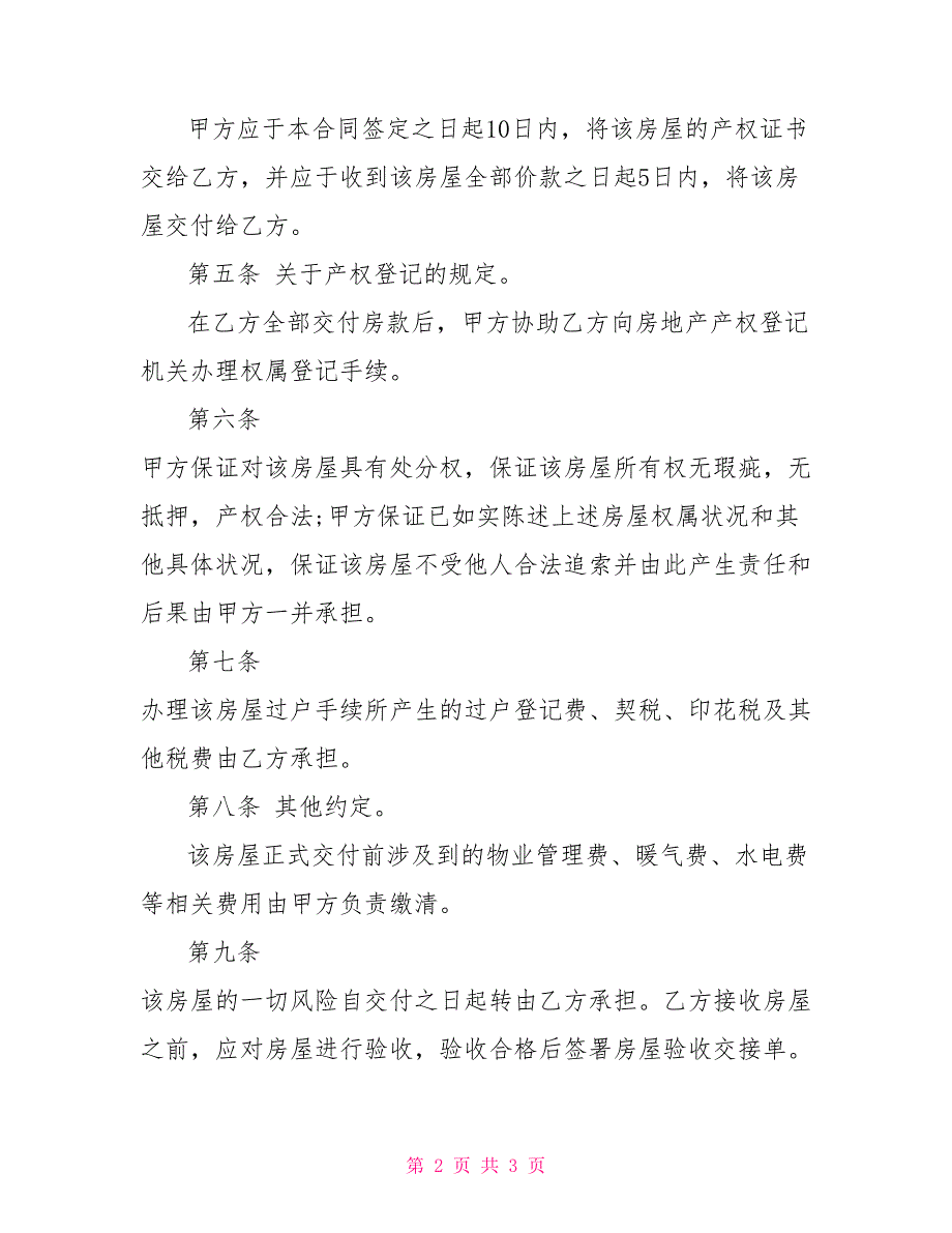 个人房屋出售协议书出售楼房协议书_第2页