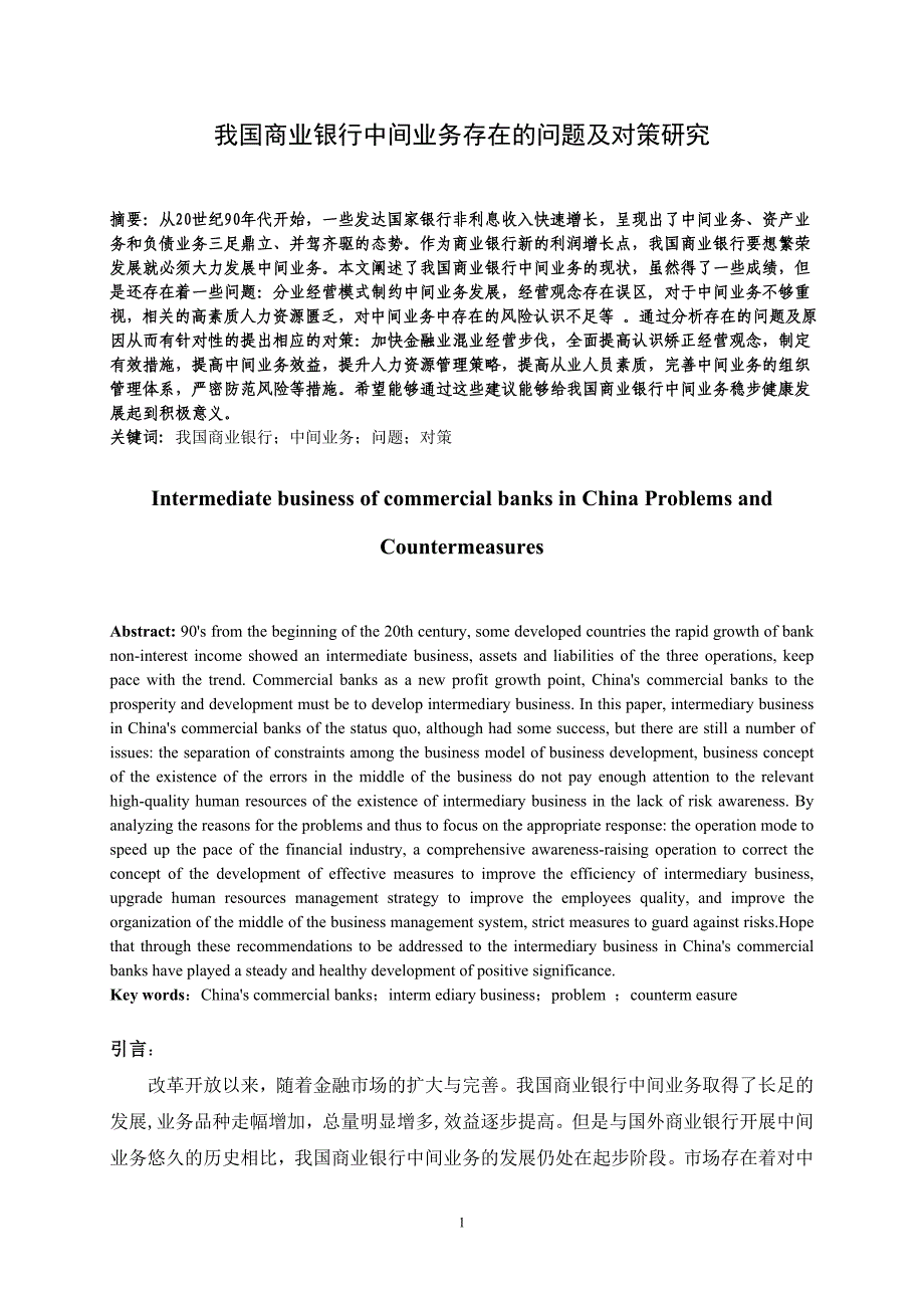 我国商业银行中间业务存在的问题及对策研究--金融学专业本科大学论文_第1页