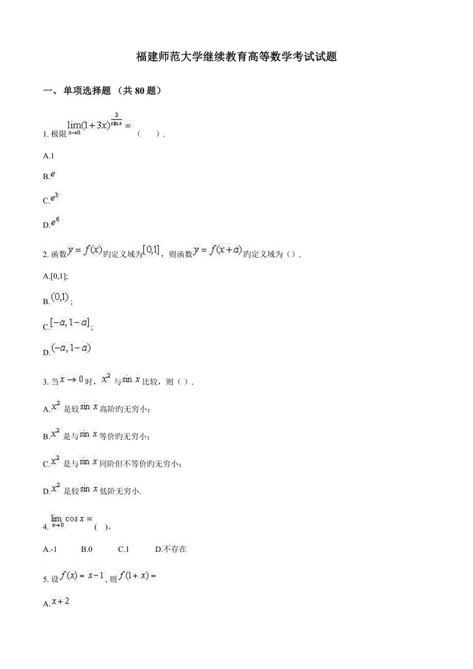 2023年福建师范大学继续教育高等数学考试试题_第1页