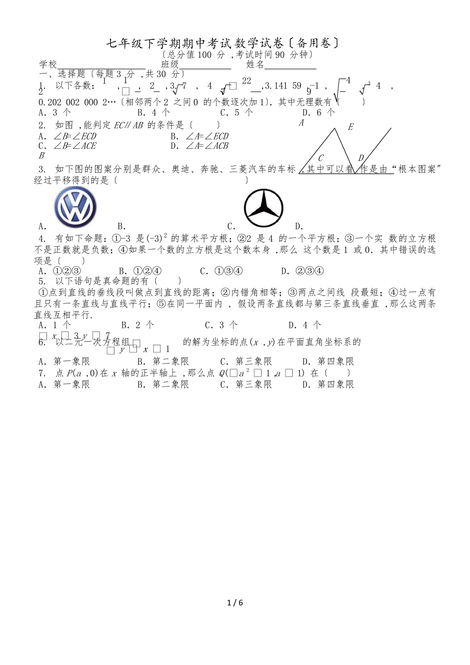 度河南省王店二中七年级下学期期中考试数学模拟试卷（B卷）（无答案）_第1页