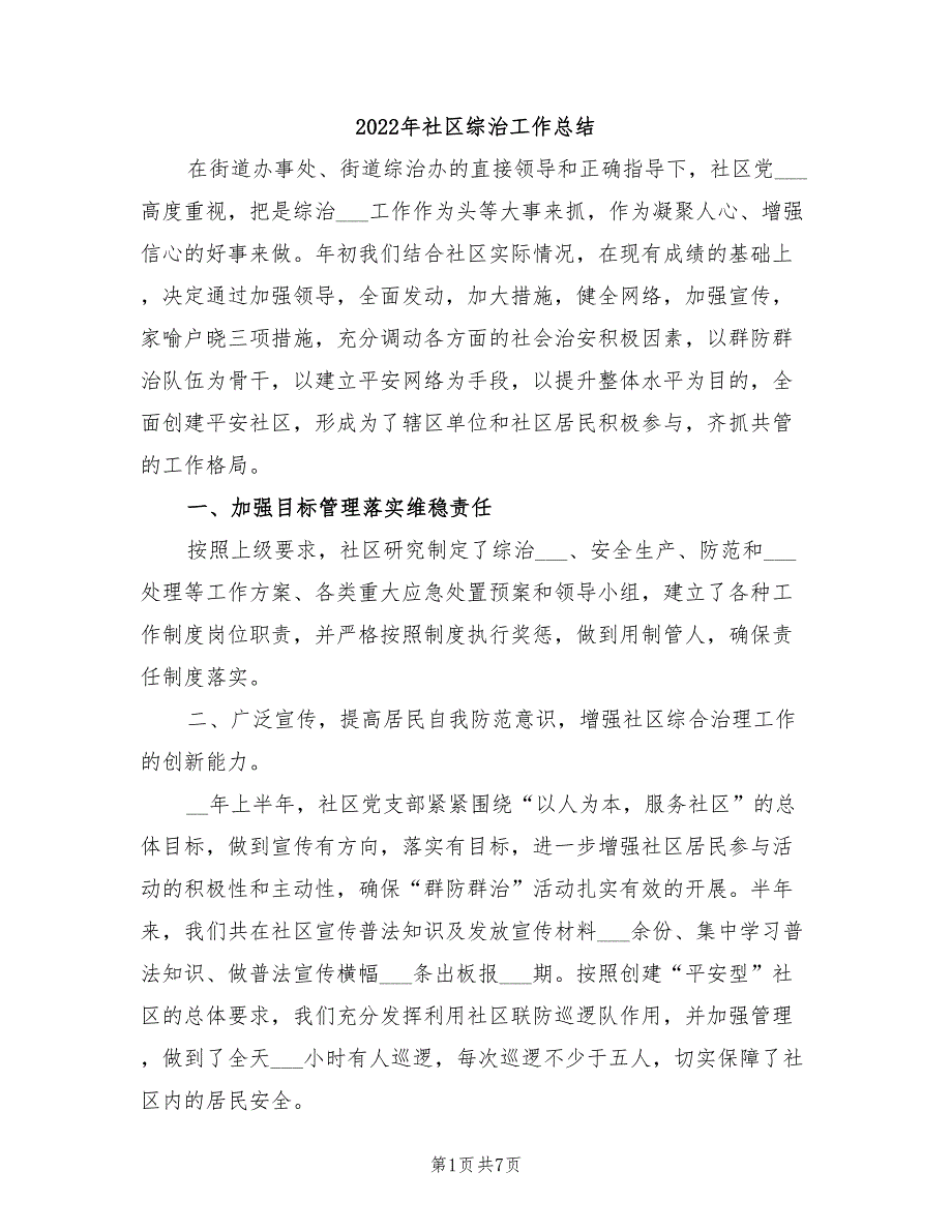 2022年社区综治工作总结_第1页