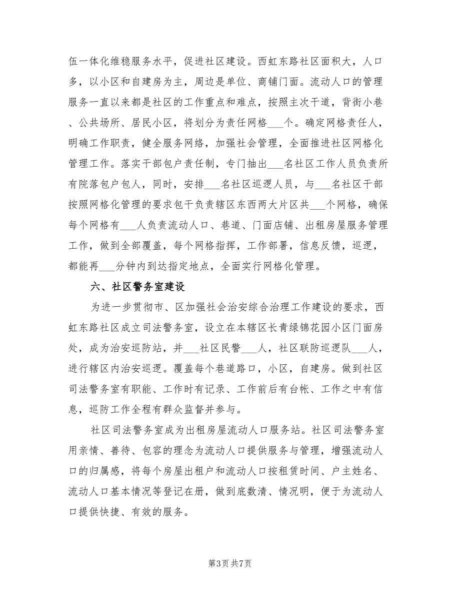 2022年社区综治工作总结_第3页