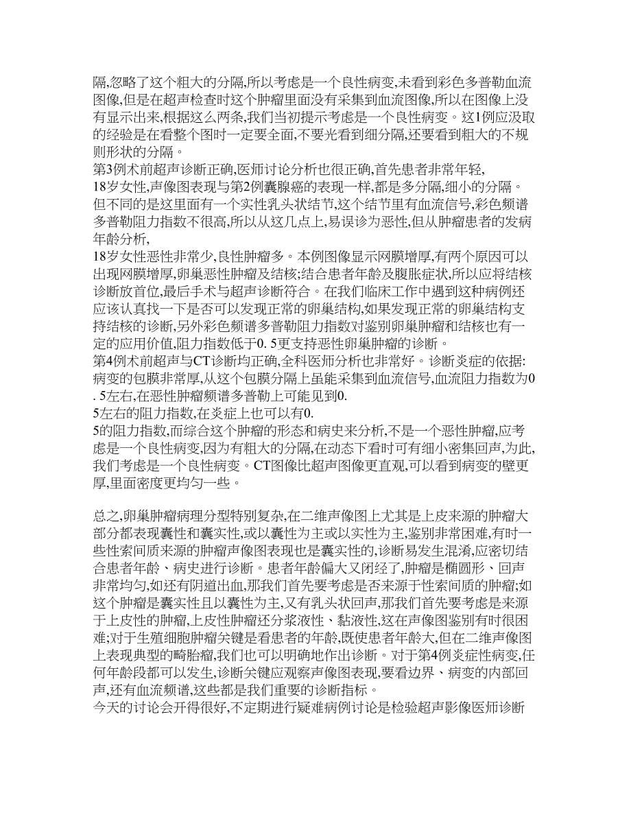 四例卵巢肿瘤疑难病例讨论(DOC 6页)_第5页