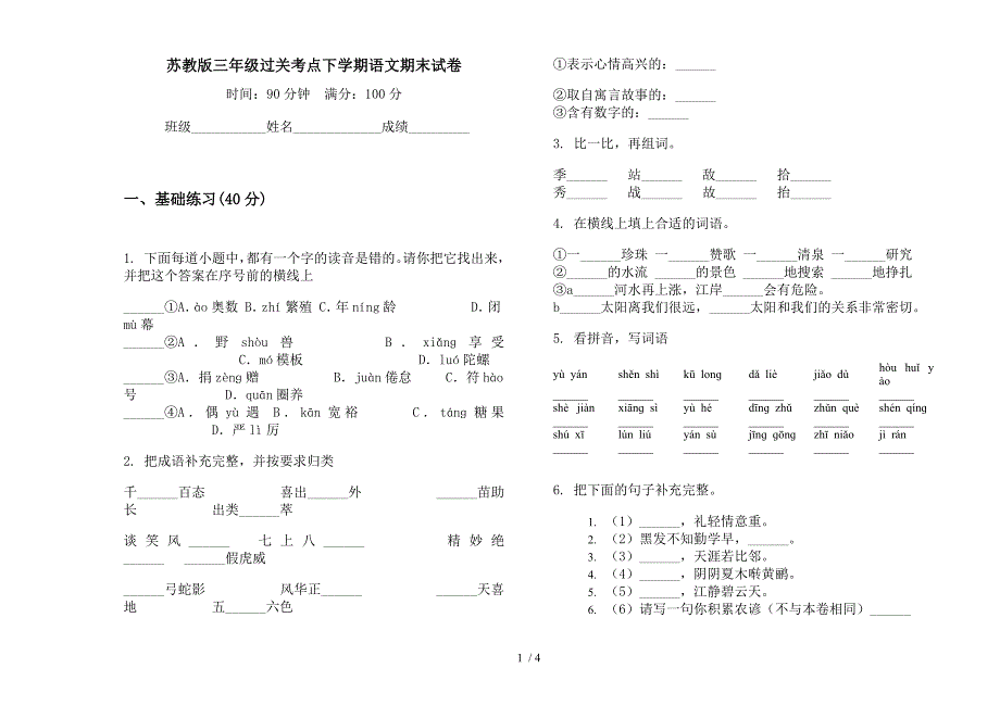 苏教版三年级过关考点下学期语文期末试卷.docx_第1页