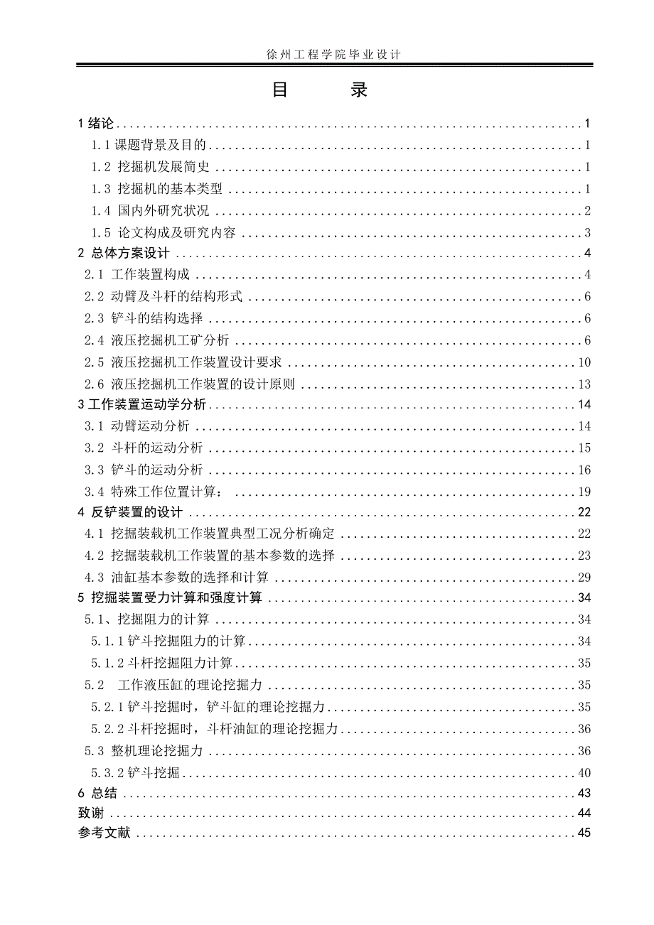 挖掘机的挖掘工作装置设计.doc_第4页