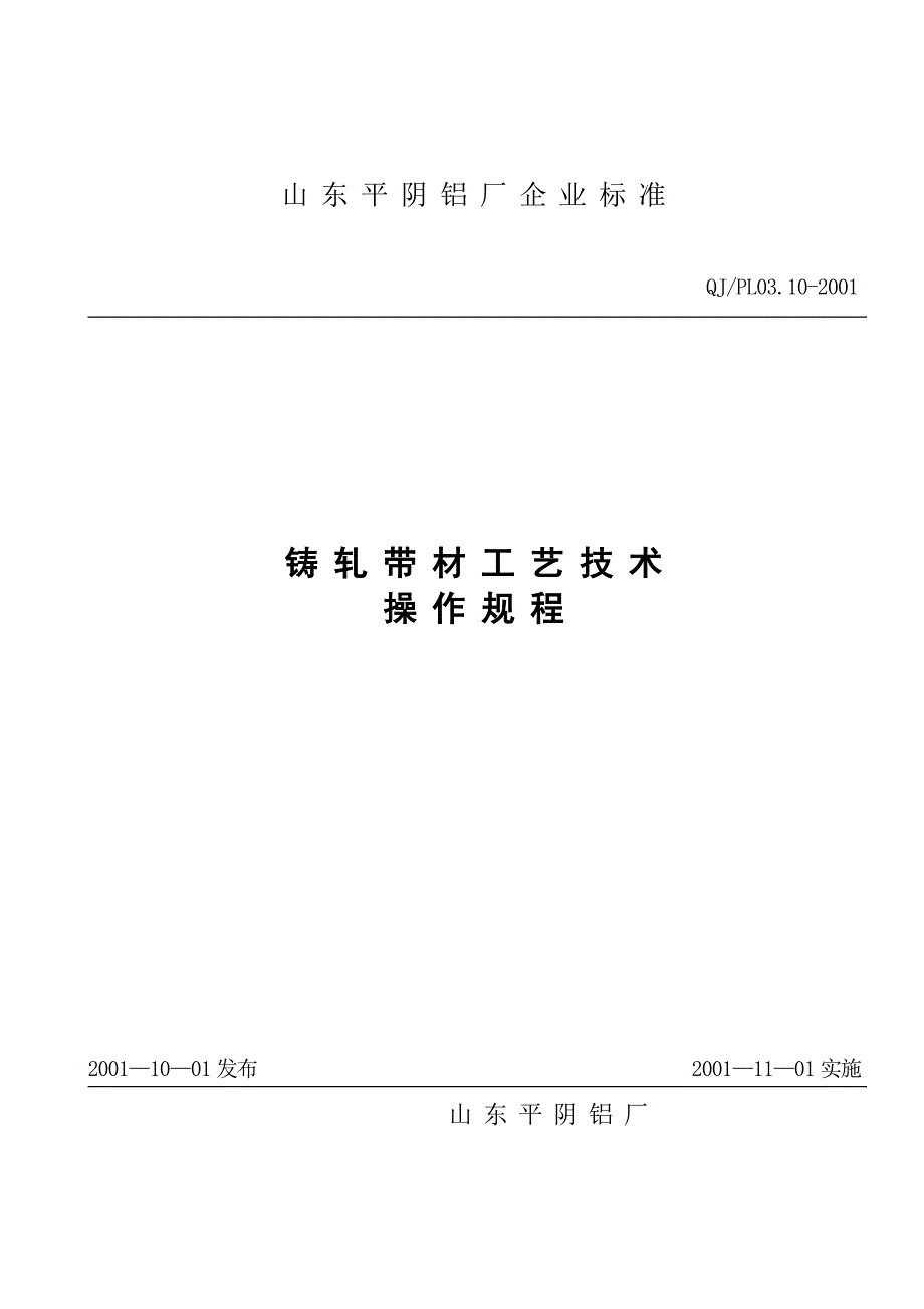 铝厂带材工艺技术铸轧板规程_第1页