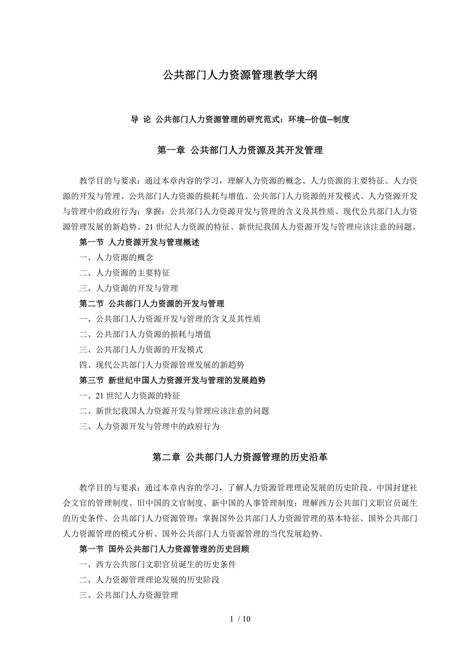 公共部门人力资源管理教学大纲_第1页