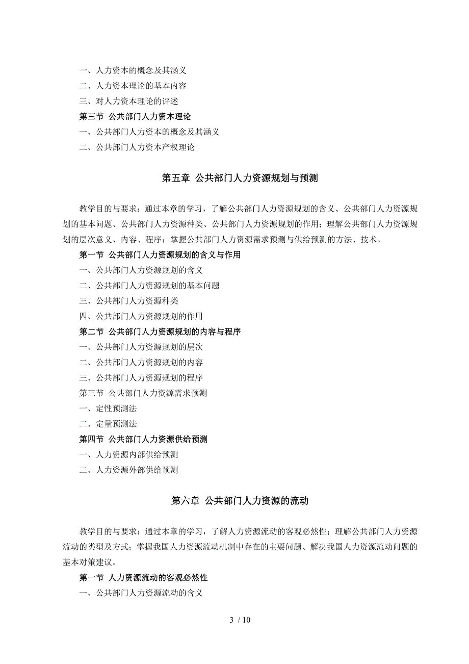 公共部门人力资源管理教学大纲_第3页