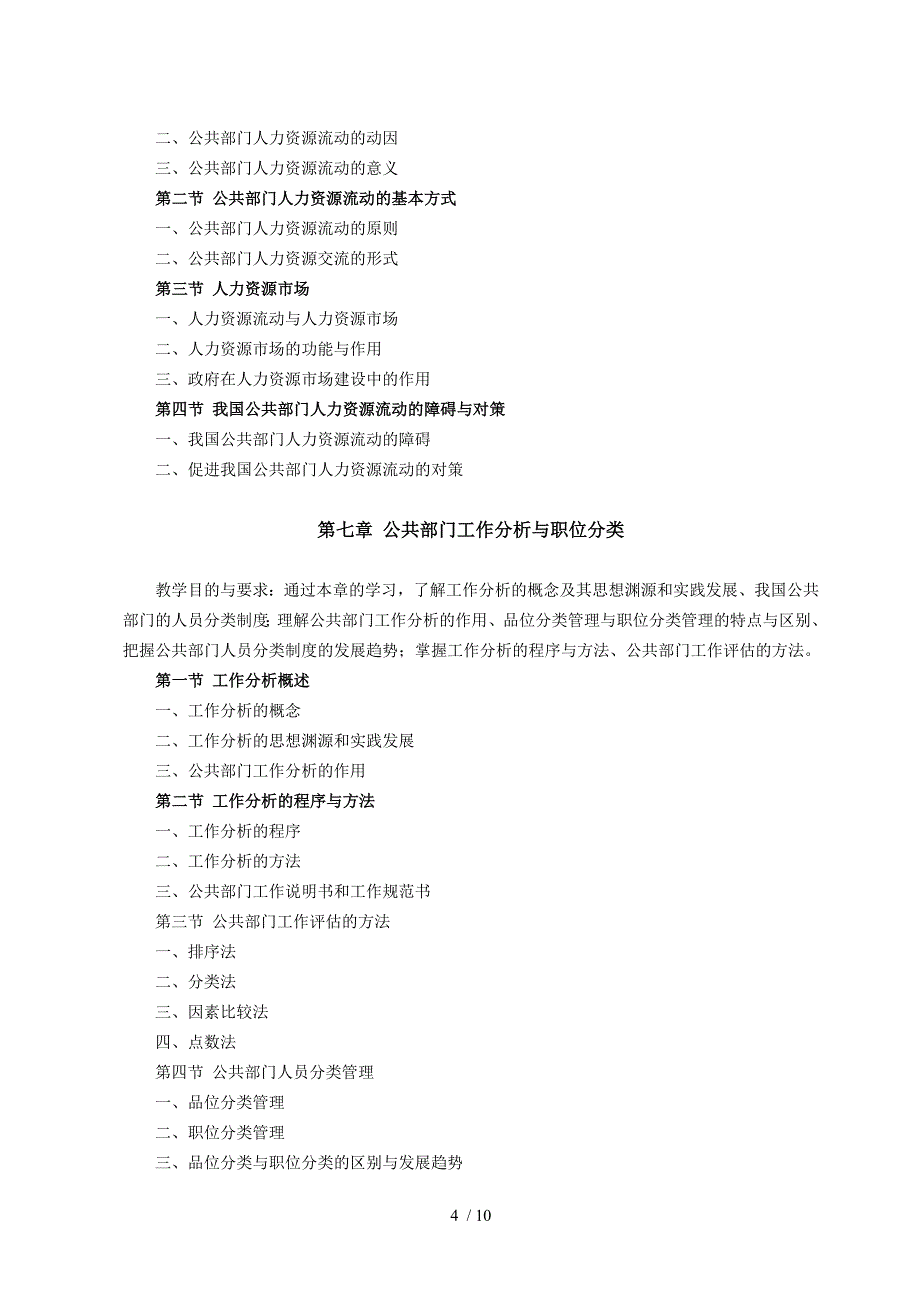 公共部门人力资源管理教学大纲_第4页