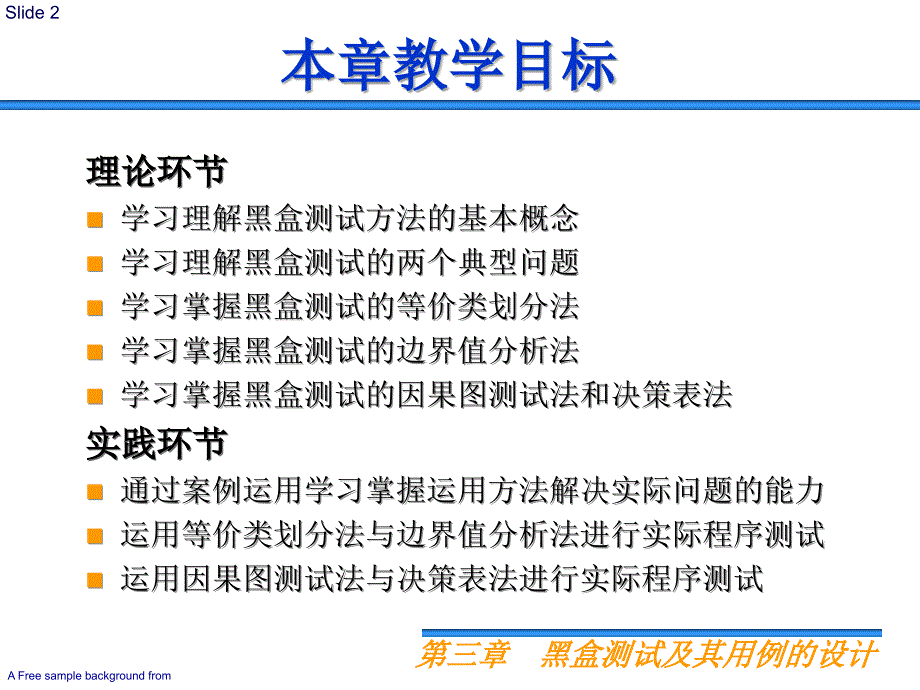 ppt3黑盒测试及其用例的设计_第2页