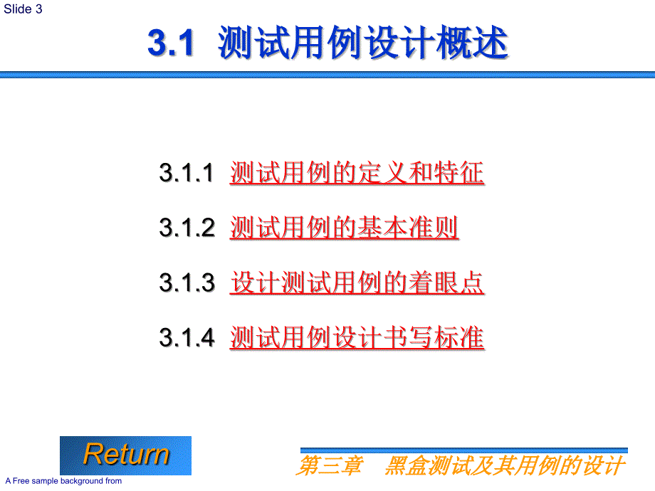 ppt3黑盒测试及其用例的设计_第3页