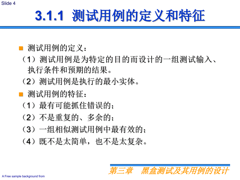 ppt3黑盒测试及其用例的设计_第4页