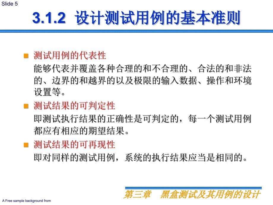 ppt3黑盒测试及其用例的设计_第5页