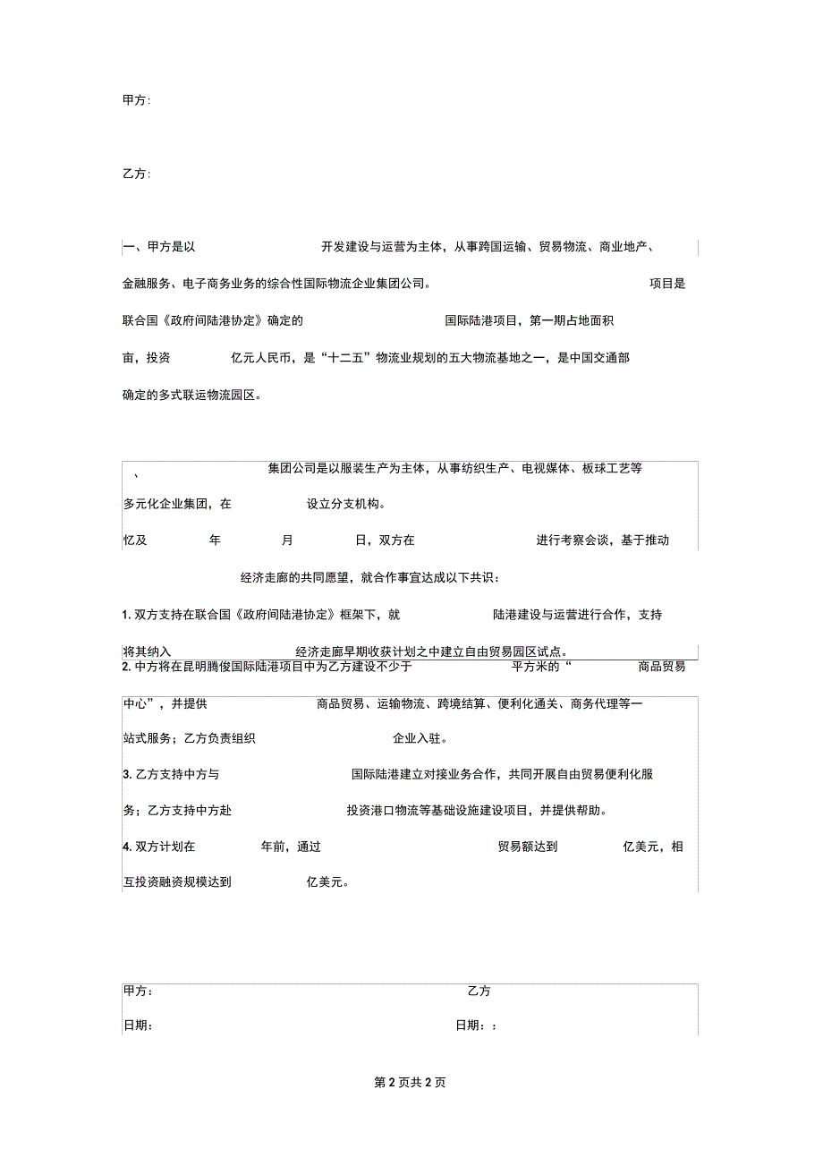 合作谅解备忘录合同协议书范本_第2页