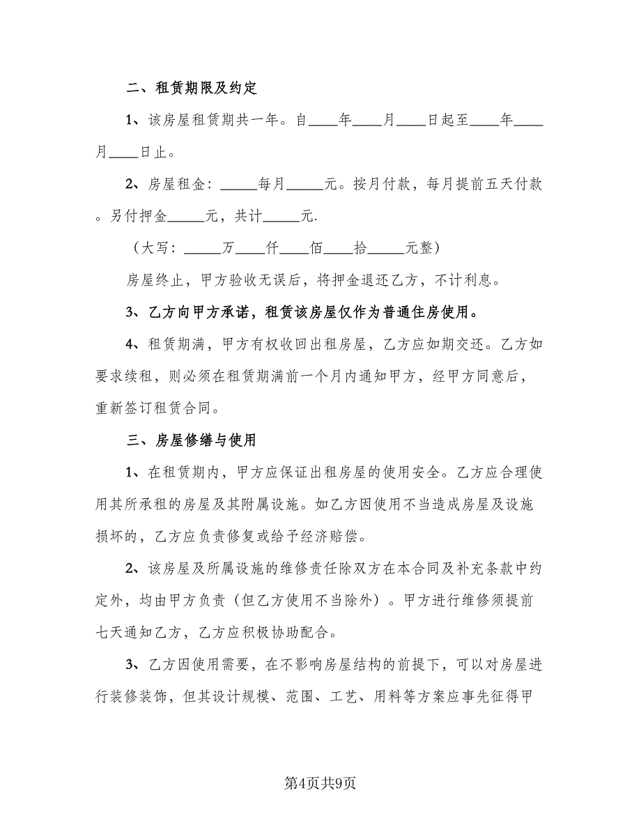 公司租房协议实电子版（四篇）.doc_第4页