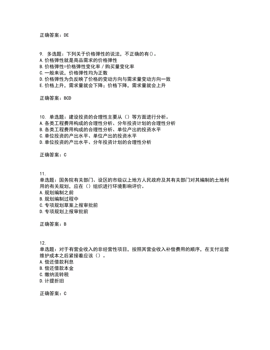 咨询工程师《项目决策分析与评价》考试历年真题汇总含答案参考71_第3页